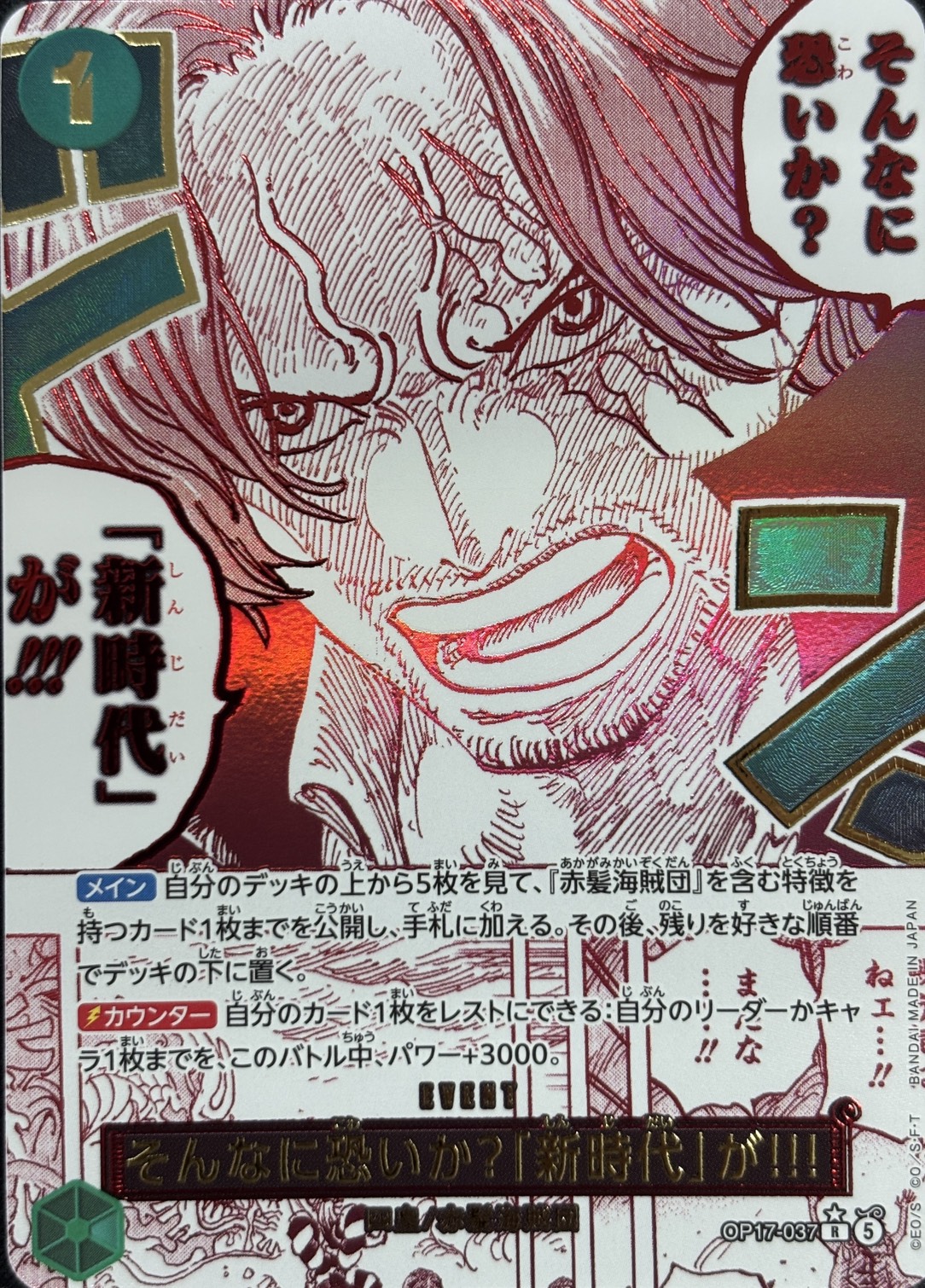 そんなに恐いか？「新時代」が!!![箔押しフルアート]【パラレル】(OP17-037)